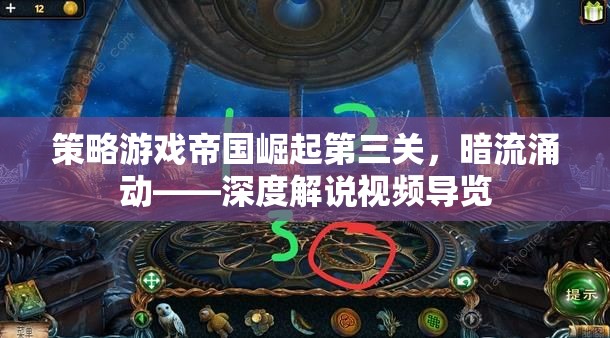 帝國(guó)崛起第三關(guān)，暗流涌動(dòng)——策略游戲深度解說(shuō)視頻導(dǎo)覽