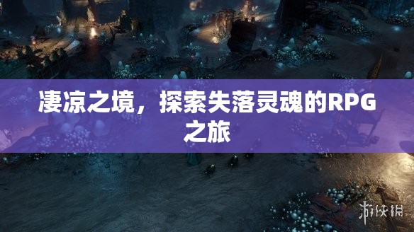 失落靈魂的凄涼探索，RPG之旅