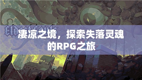 失落靈魂的凄涼探索，RPG之旅