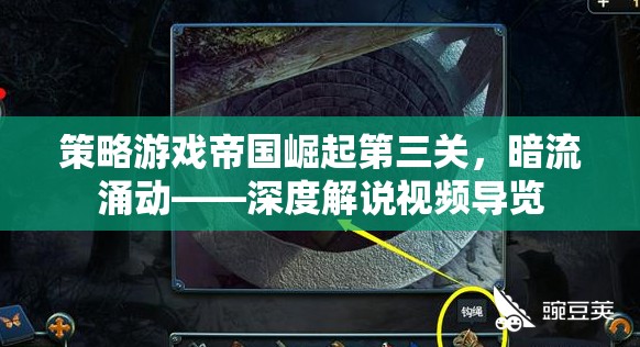 帝國(guó)崛起第三關(guān)，暗流涌動(dòng)——策略游戲深度解說(shuō)視頻導(dǎo)覽