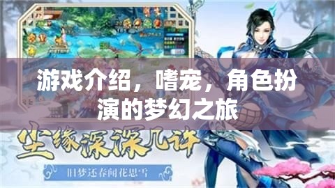 嗜寵——角色扮演的夢(mèng)幻之旅，解鎖你的奇幻冒險(xiǎn)