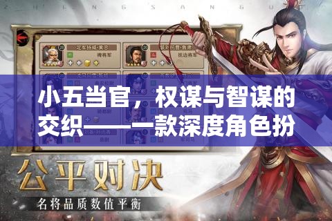 小五當(dāng)官，權(quán)謀與智謀的交織——深度角色扮演游戲揭秘