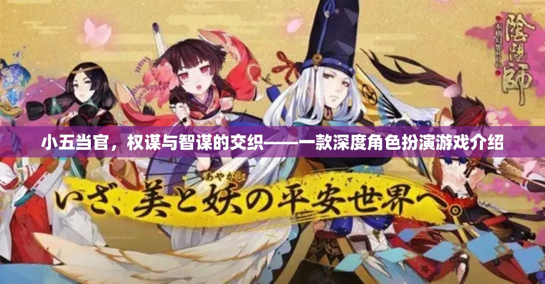 小五當(dāng)官，權(quán)謀與智謀的交織——深度角色扮演游戲揭秘