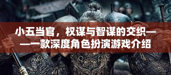 小五當(dāng)官，權(quán)謀與智謀的交織——深度角色扮演游戲揭秘