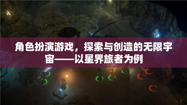 星界旅者，角色扮演游戲中的探索與創(chuàng)造無限宇宙  第3張