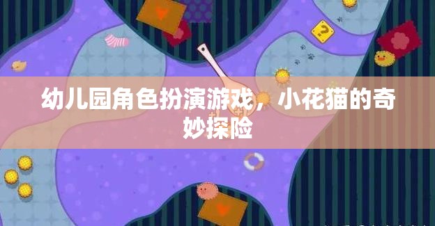 小花貓的奇妙探險，幼兒園角色扮演游戲的樂趣