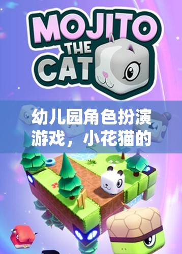 小花貓的奇妙探險，幼兒園角色扮演游戲的樂趣