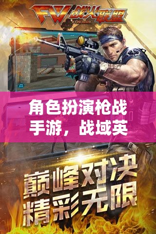 戰(zhàn)域英雄，槍火傳奇的沉浸式槍戰(zhàn)體驗(yàn)  第3張