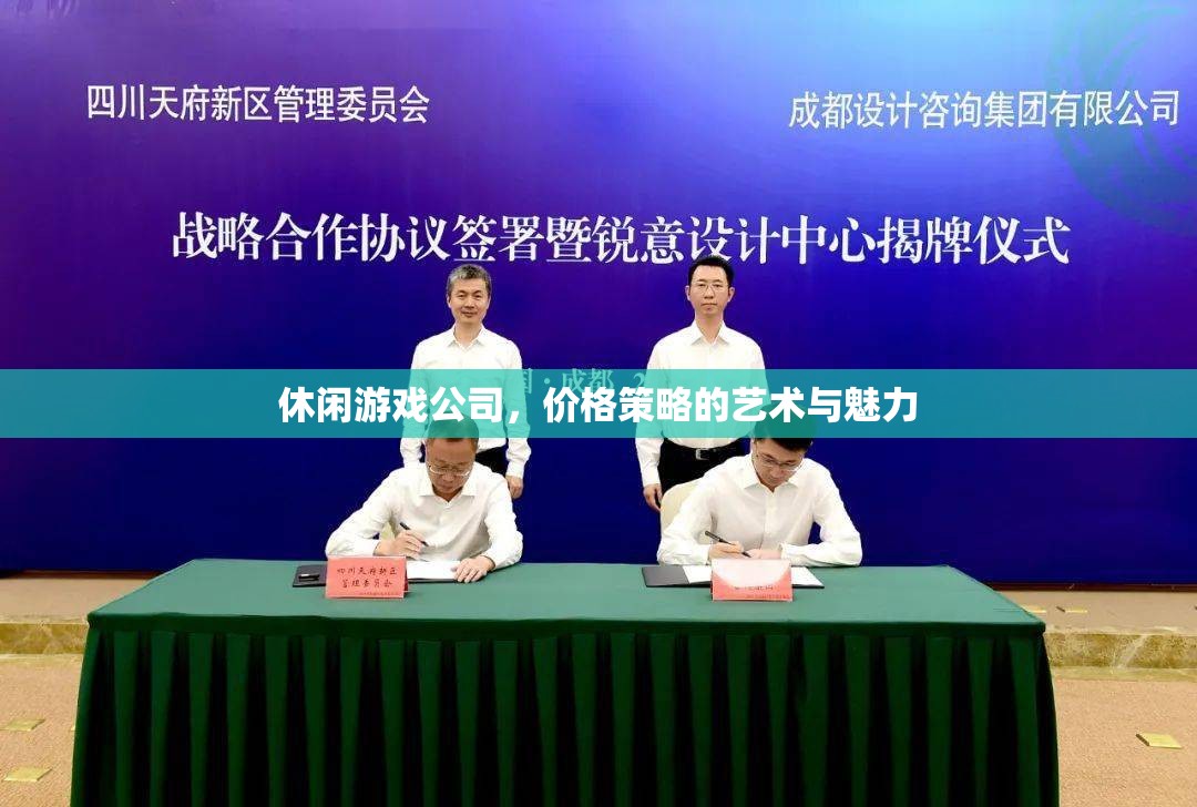 休閑游戲公司，價格策略的藝術(shù)與魅力  第1張