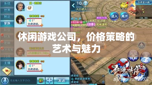 休閑游戲公司，價格策略的藝術(shù)與魅力  第2張