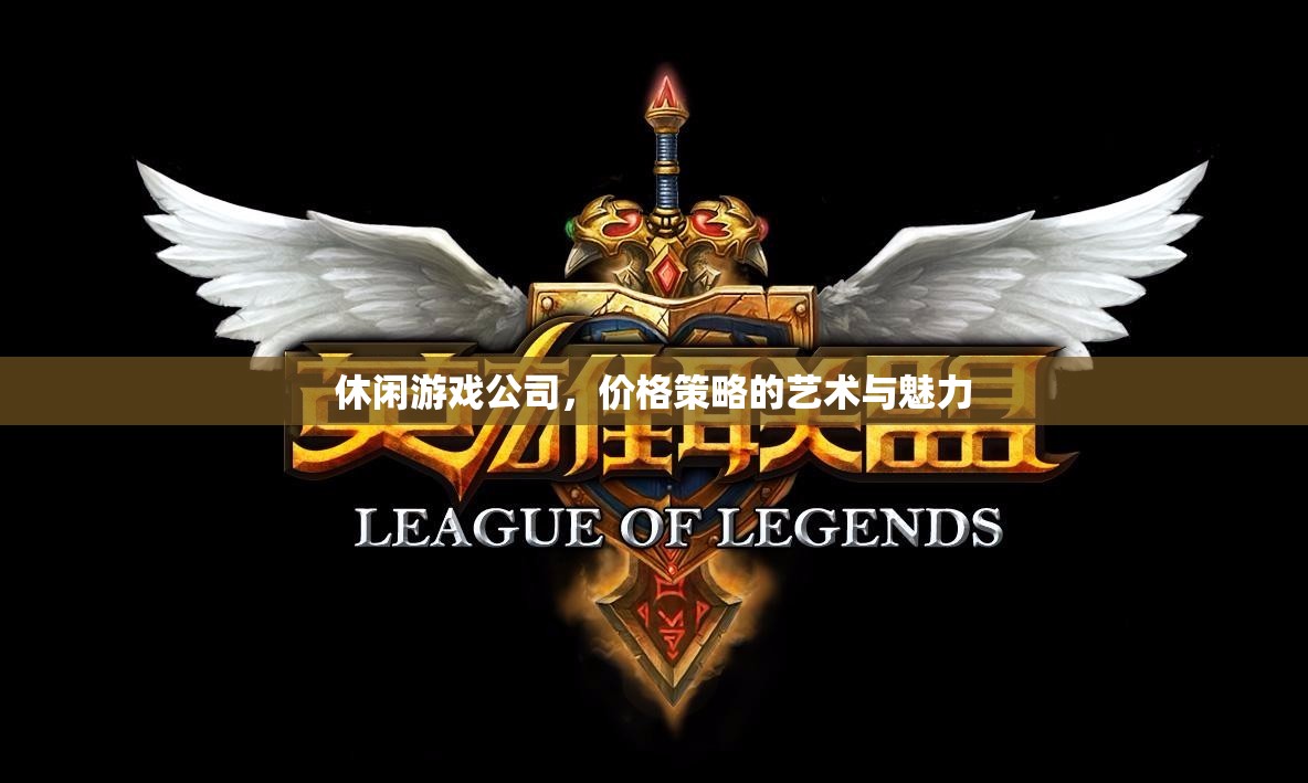 休閑游戲公司，價格策略的藝術(shù)與魅力  第3張