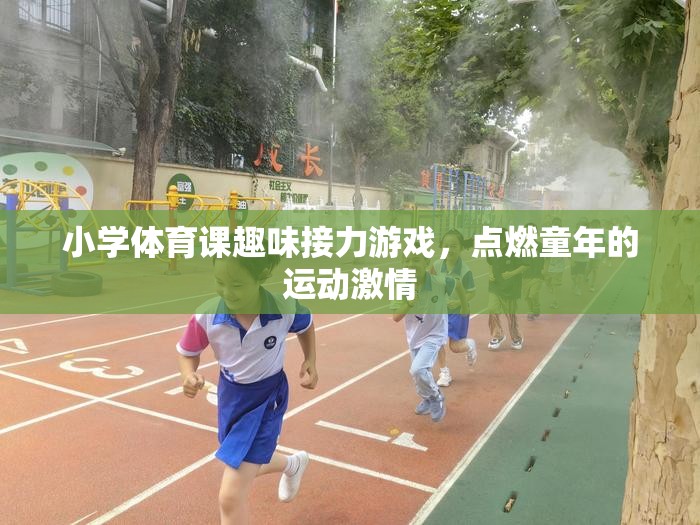 點燃童趣，小學體育課上的趣味接力游戲