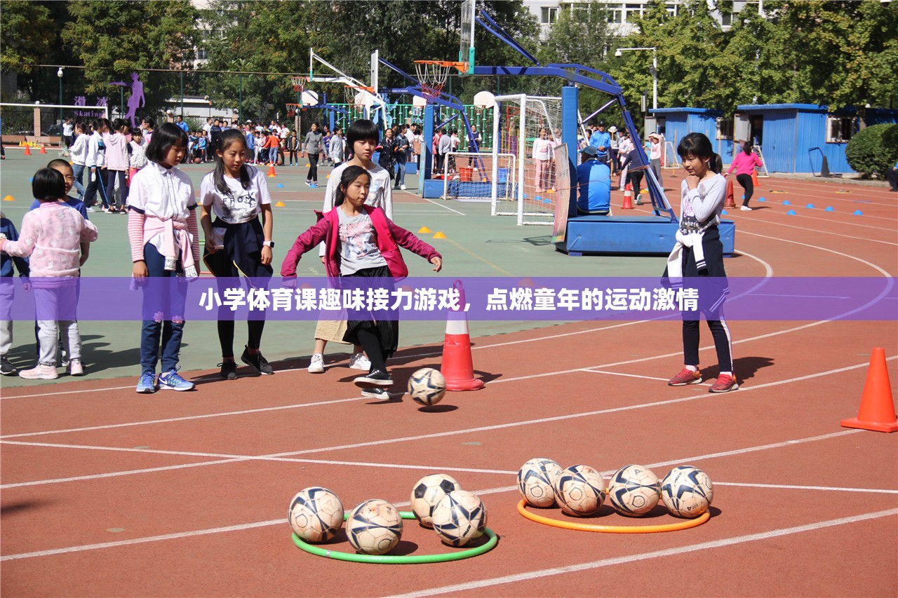 點燃童趣，小學體育課上的趣味接力游戲