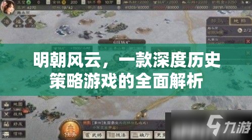 明朝風云，深度歷史策略游戲的全面解析