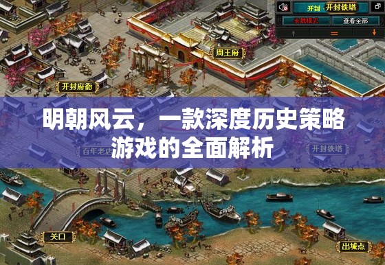 明朝風云，深度歷史策略游戲的全面解析