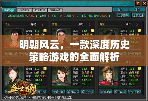 明朝風云，深度歷史策略游戲的全面解析
