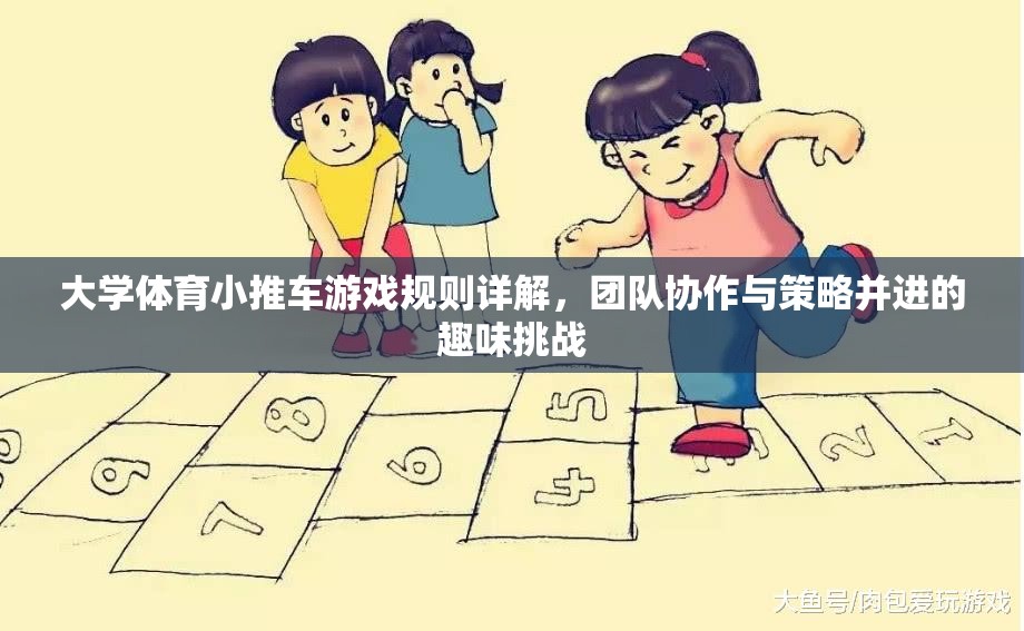 大學(xué)體育小推車，團(tuán)隊(duì)協(xié)作與策略并進(jìn)的趣味挑戰(zhàn)規(guī)則詳解