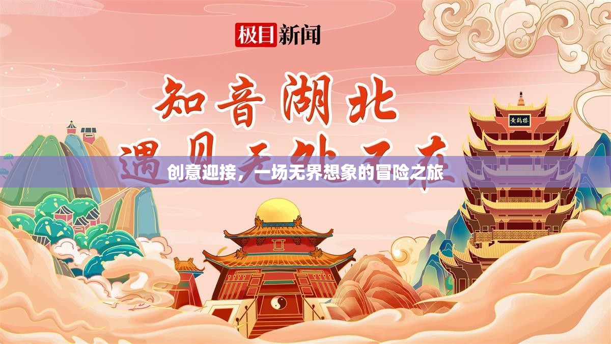 創(chuàng)意啟航，一場(chǎng)無界想象的冒險(xiǎn)之旅  第2張