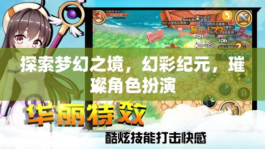 探索夢(mèng)幻之境，幻彩紀(jì)元下的璀璨角色扮演
