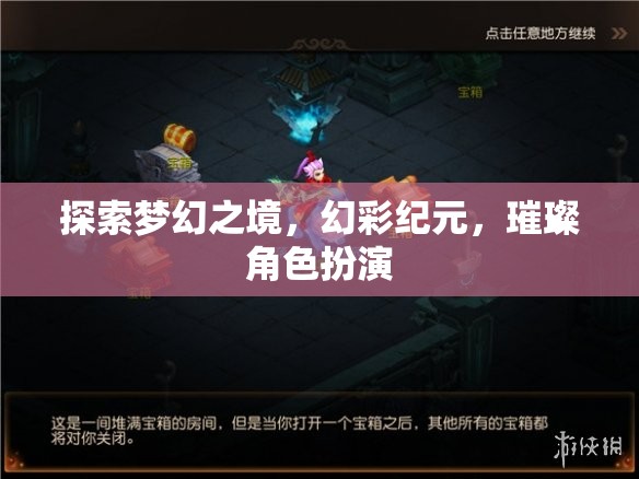 探索夢(mèng)幻之境，幻彩紀(jì)元下的璀璨角色扮演