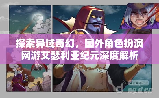 艾瑟利亞紀(jì)元，深度解析國(guó)外奇幻角色扮演網(wǎng)游的異域魅力  第1張