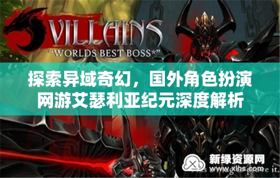 艾瑟利亞紀(jì)元，深度解析國(guó)外奇幻角色扮演網(wǎng)游的異域魅力  第2張