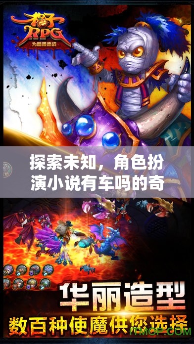探索未知的奇幻之旅，角色扮演小說中的神秘車輛  第1張