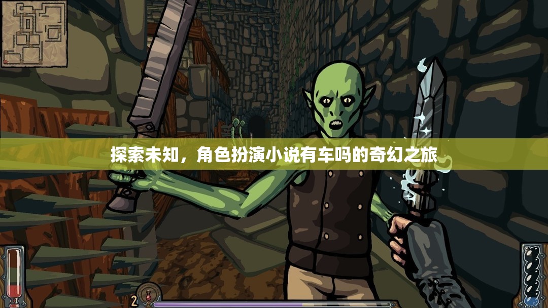 探索未知的奇幻之旅，角色扮演小說中的神秘車輛  第2張