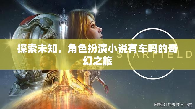 探索未知的奇幻之旅，角色扮演小說中的神秘車輛  第3張