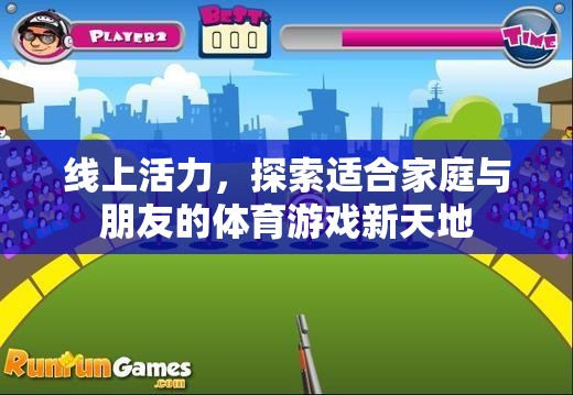 線上活力，解鎖家庭與朋友共享的體育游戲新天地