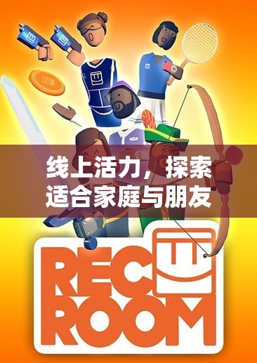 線上活力，解鎖家庭與朋友共享的體育游戲新天地