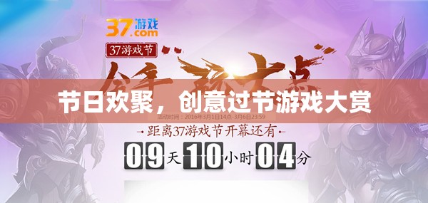 節(jié)日歡聚，創(chuàng)意過節(jié)游戲大賞  第1張