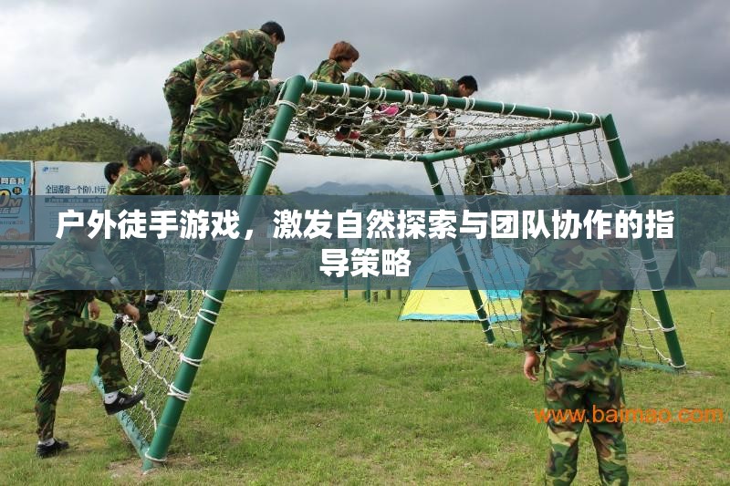 戶外徒手游戲，激發(fā)自然探索與團隊協(xié)作的指導策略