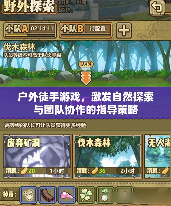 戶外徒手游戲，激發(fā)自然探索與團隊協(xié)作的指導策略