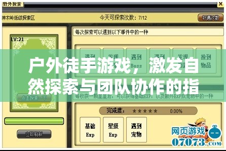 戶外徒手游戲，激發(fā)自然探索與團隊協(xié)作的指導策略