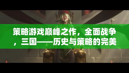 全面戰(zhàn)爭，三國——?dú)v史與策略的交響樂章  第1張