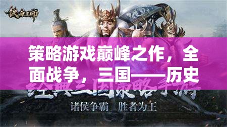全面戰(zhàn)爭，三國——?dú)v史與策略的交響樂章  第2張