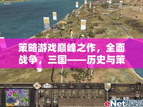 全面戰(zhàn)爭，三國——?dú)v史與策略的交響樂章  第3張