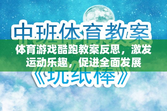體育游戲酷跑教案反思，激發(fā)運(yùn)動(dòng)樂(lè)趣，促進(jìn)全面發(fā)展