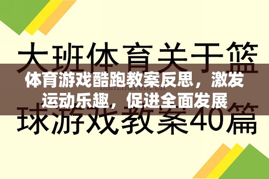 體育游戲酷跑教案反思，激發(fā)運(yùn)動(dòng)樂(lè)趣，促進(jìn)全面發(fā)展
