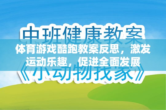 體育游戲酷跑教案反思，激發(fā)運(yùn)動(dòng)樂(lè)趣，促進(jìn)全面發(fā)展