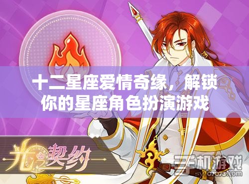 十二星座愛情奇緣，解鎖你的星座角色扮演游戲之旅