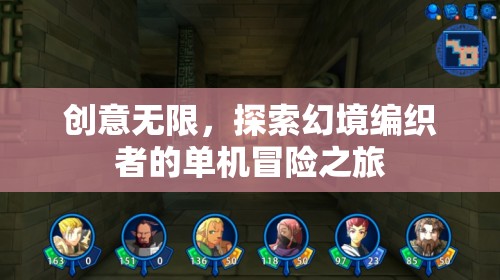 幻境編織者的創(chuàng)意冒險(xiǎn)，探索無限可能的單機(jī)之旅