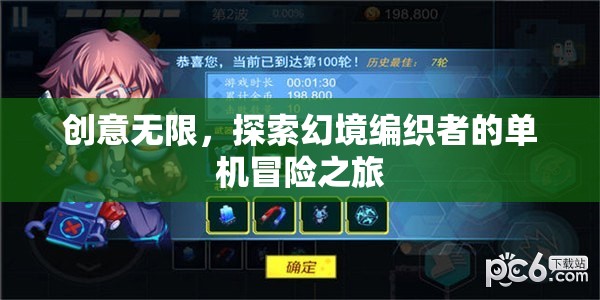 幻境編織者的創(chuàng)意冒險(xiǎn)，探索無限可能的單機(jī)之旅