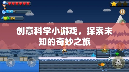創(chuàng)意科學(xué)小探險，解鎖未知的奇妙之旅  第1張