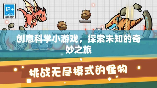創(chuàng)意科學(xué)小探險，解鎖未知的奇妙之旅  第2張