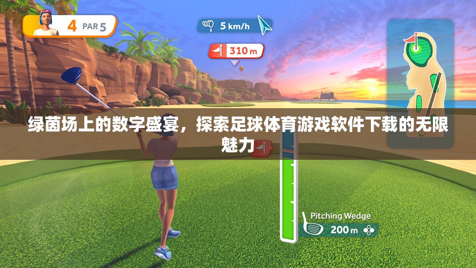綠茵場上的數(shù)字盛宴，探索足球體育游戲軟件下載的無限魅力
