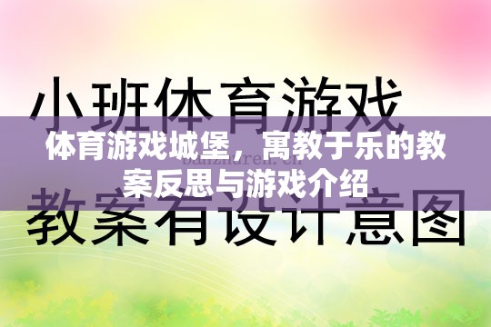 寓教于樂(lè)，體育游戲城堡的教案反思與游戲介紹
