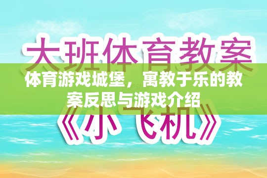 寓教于樂(lè)，體育游戲城堡的教案反思與游戲介紹