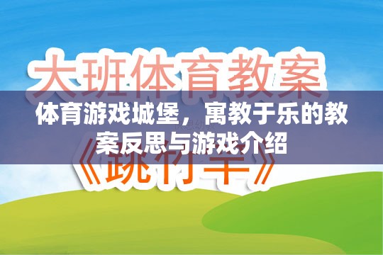 寓教于樂(lè)，體育游戲城堡的教案反思與游戲介紹
